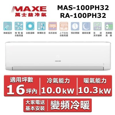 MAXE萬士益 MAXE 萬士益16坪內《冷暖型-PH32系列》變頻分離式空調MAS-100PH32/RA-100PH32