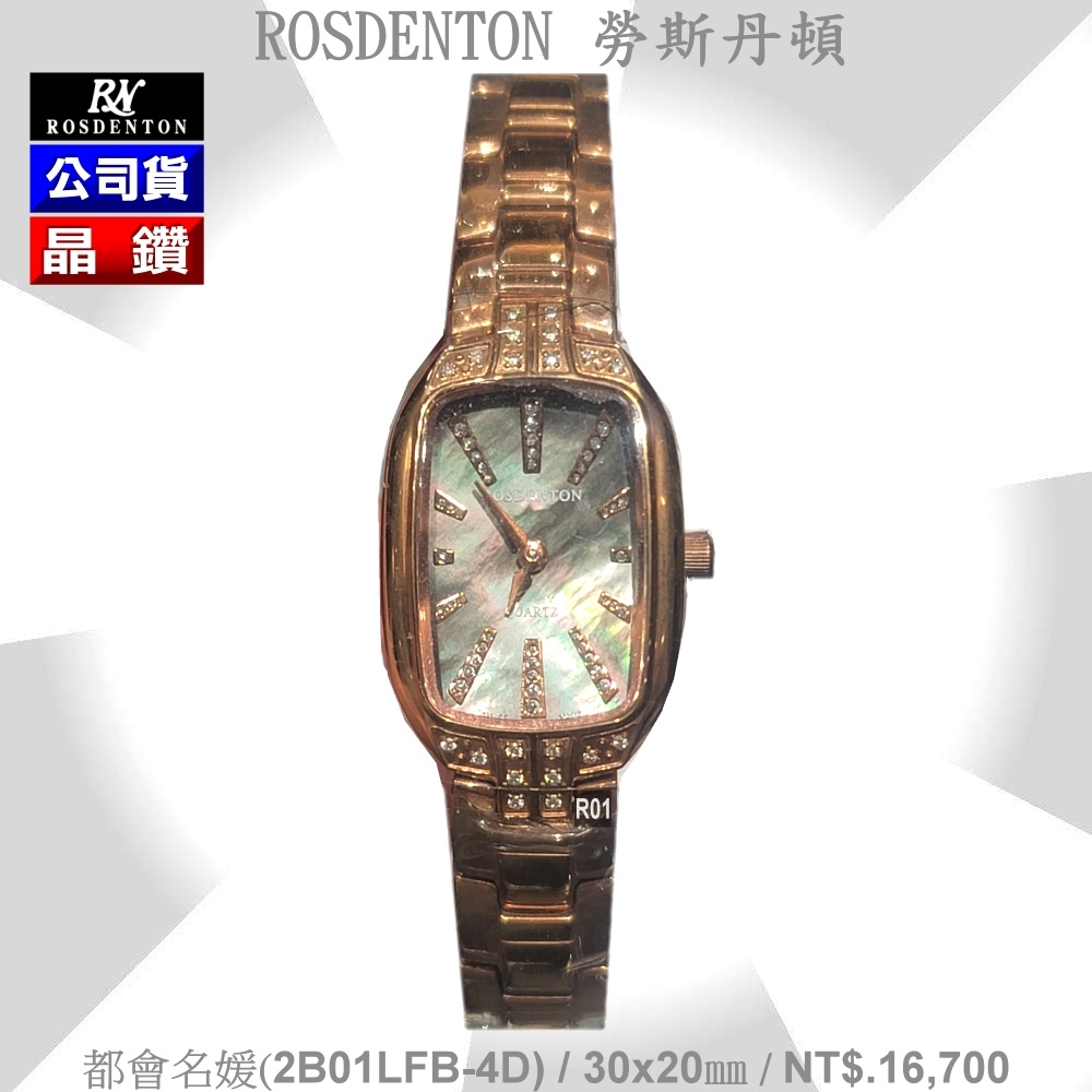 Rosdenton勞斯丹頓公司貨 都會名媛/玫瑰金 晶鑽石英女錶20㎜ R01 (2B01LFB-4D)