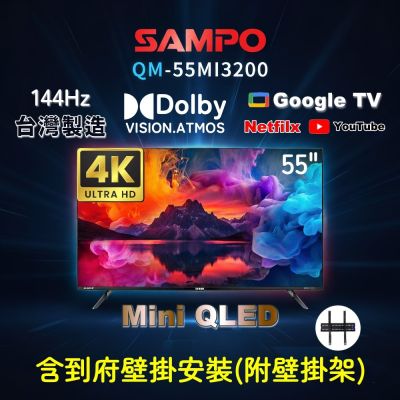 SAMPO聲寶 55型4K MINI QLED 144HZ新轟天雷智慧聯網顯示器 含壁掛安裝 QM-55MI3200 加碼送好禮2選1:低醣電鍋或吹風機