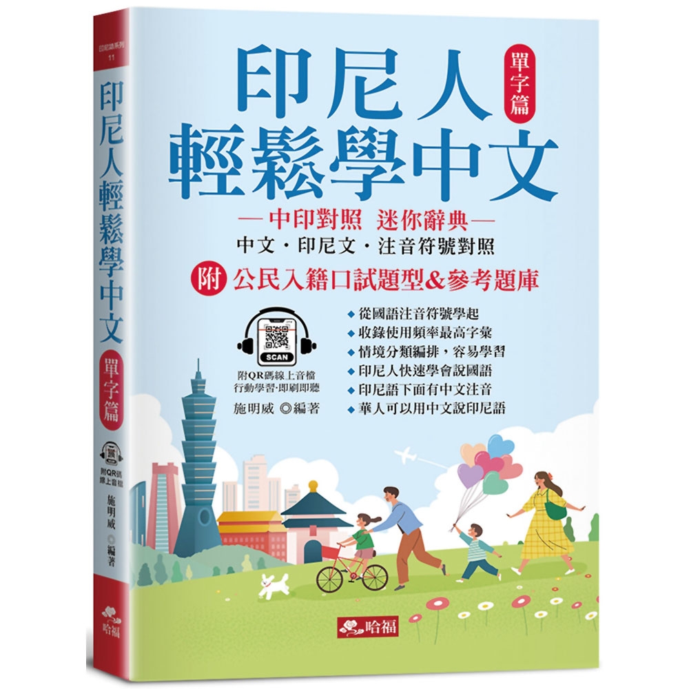 印尼人輕鬆學中文：單字篇中印對照，迷你辭典(附QR Code線上音檔