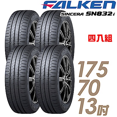 【FALKEN 飛隼】飛隼輪胎 SN832i-175/70/13吋 四入組 送安裝+四輪定位(車麗屋)