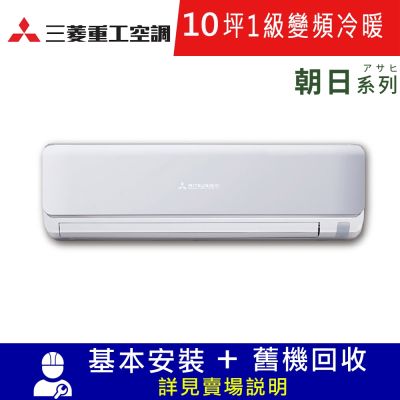 MITSUBISHI 三菱重工 三菱重工10坪1級冷暖DXC63ZTLT-W/DXK63ZTLT-W朝日變頻分離式冷氣