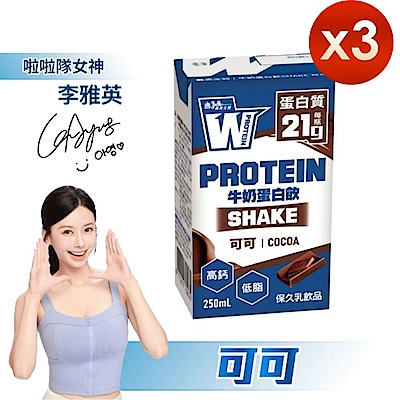 【義美生醫】W PROTEIN SHAKE 牛奶蛋白飲(保久乳)-可可 250mL*6瓶/封x3