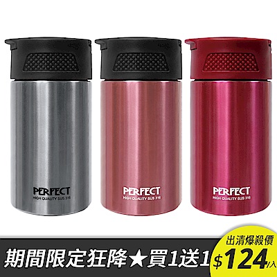 PERFECT 理想 金緻316真空咖啡萃取杯 (8H)(買1送1)