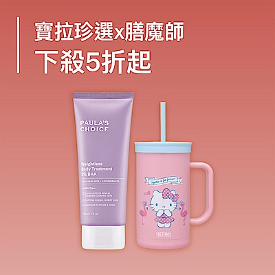 寶拉珍選x膳魔師 品牌慶 全館5折起