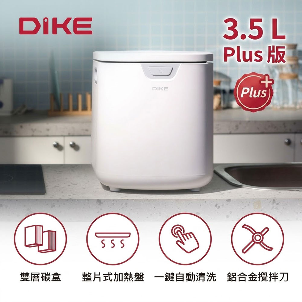 DIKE 淨味儲存智能3.5 L廚餘機HKE522 PLUS(活性碳盒/自動清洗/烘乾/72H儲存)