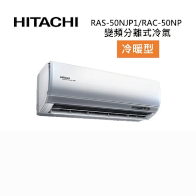 HITACHI日立 HITACHI 日立 RAS-50NJP1/RAC-50NP 7-8坪 5.0KW 頂級系列 變頻分離式冷氣-冷暖型