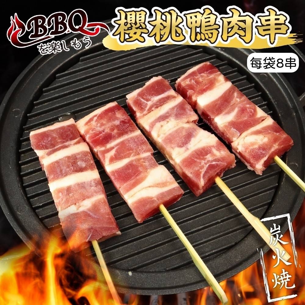 【鮮肉王國】櫻桃鴨肉串1包(每包8串/約280g)(滿額)
