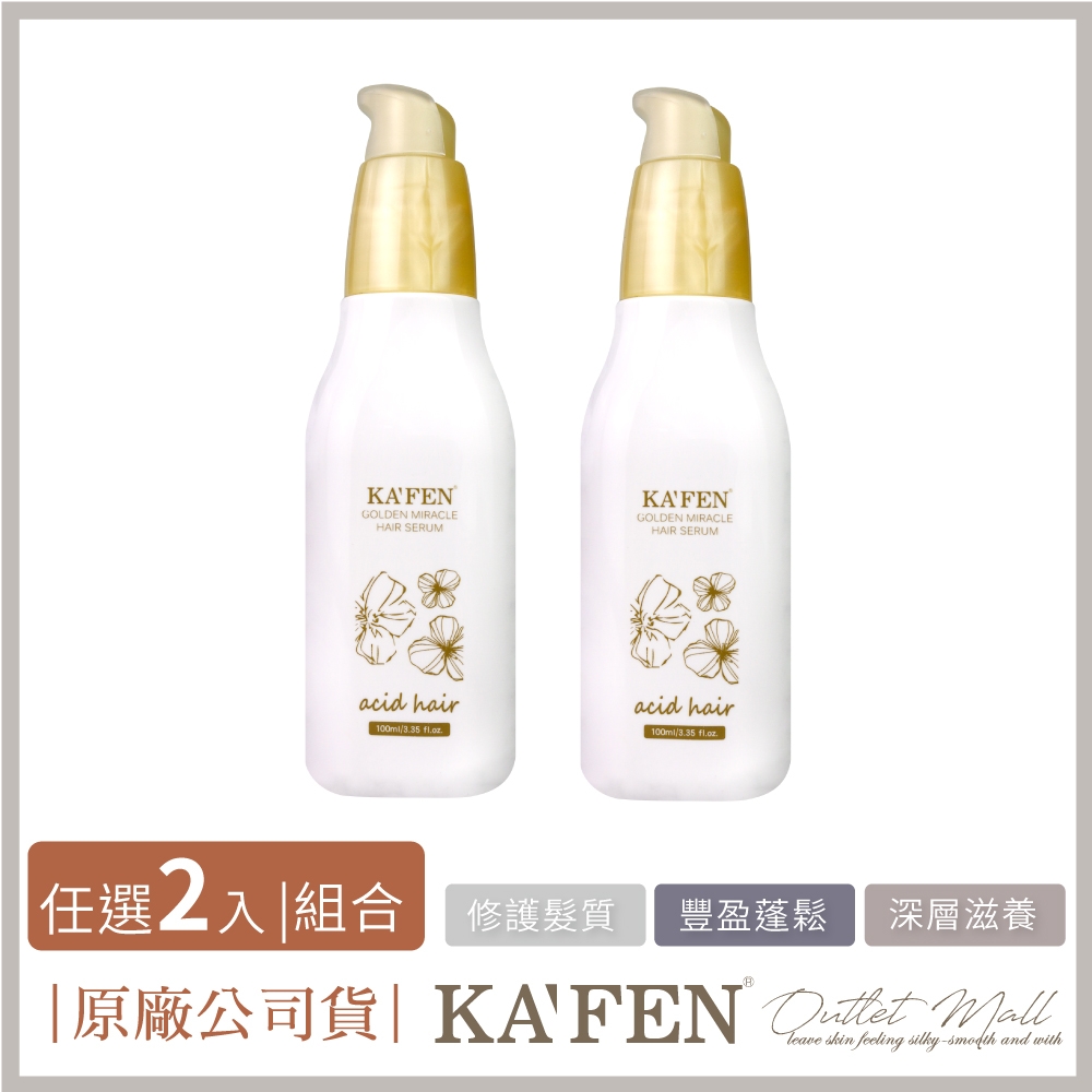 【KAFEN卡氛】2入組 亞希朵 金煥奇蹟髮露 100ml