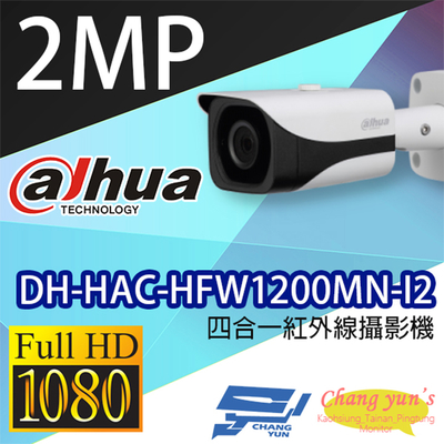 昌運監視器 大華 DH-HAC-HFW1200MN-I2 200萬畫素 四合一紅外線攝影機