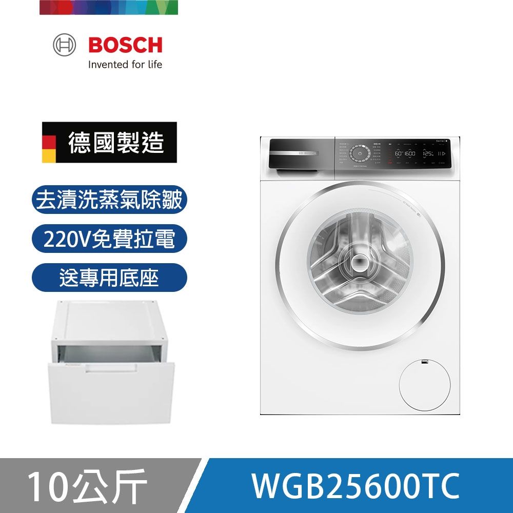 BOSCH博世 10公斤去漬洗蒸氣除皺滾筒洗衣機 附專用底座 含基本安裝+220V拉電 (WGB25600TC)