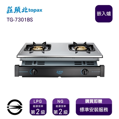 Topax莊頭北 〈全省安裝〉莊頭北TG-7301BS (NG1) 雙口純銅爐頭安全嵌入爐_天然