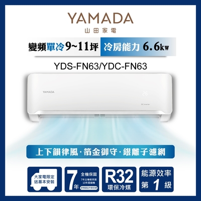 YAMADA 山田家電 9-11坪 R32變頻一級 單冷分離式空調 YDS-FN63/YDC-FN63