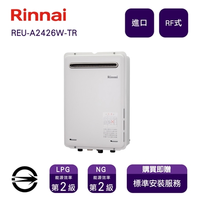 Rinnai 林內 〈全省安裝〉林內進口熱水器 REU-A2426W-TR(NG1/RF式)屋外型自然排氣式24L_天然