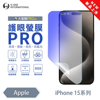 (台灣製)【o-one】 APPLE iPhone 15 Pro Max 護眼螢膜PRO 抗藍光保護貼 全新升級 輕薄抗擊 裸機質感 劃痕自動修復