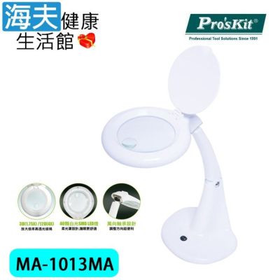 海夫健康生活館 Pro’sKit 桌上型放大鏡LED檯燈 MA-1013MA