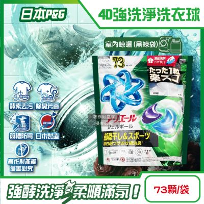 日本P&G-4D酵素強洗淨去污消臭洗衣凝膠球73顆/袋(Ariel室內晾曬洗衣機槽防霉,Bold持香柔順抗皺,濃縮洗衣膠囊,家庭號補充包)