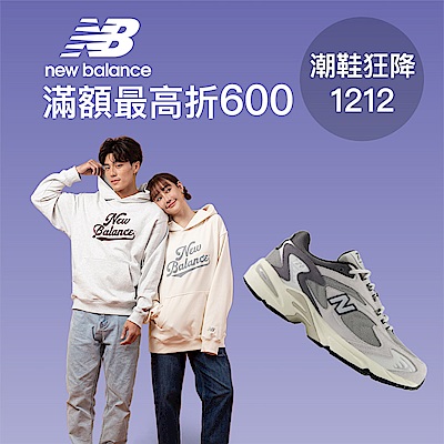 NB人氣鞋狂降1212起，滿額最高再折600