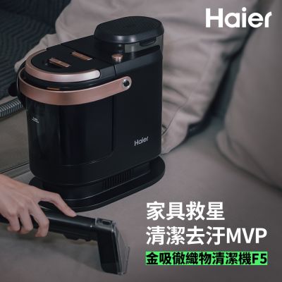 Haier海爾 金吸徹織物清潔機 F5