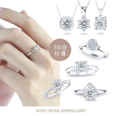 King Star 30分最白D 3EX 天然鑽石戒指/鑽墜任選(1克拉視覺效果)