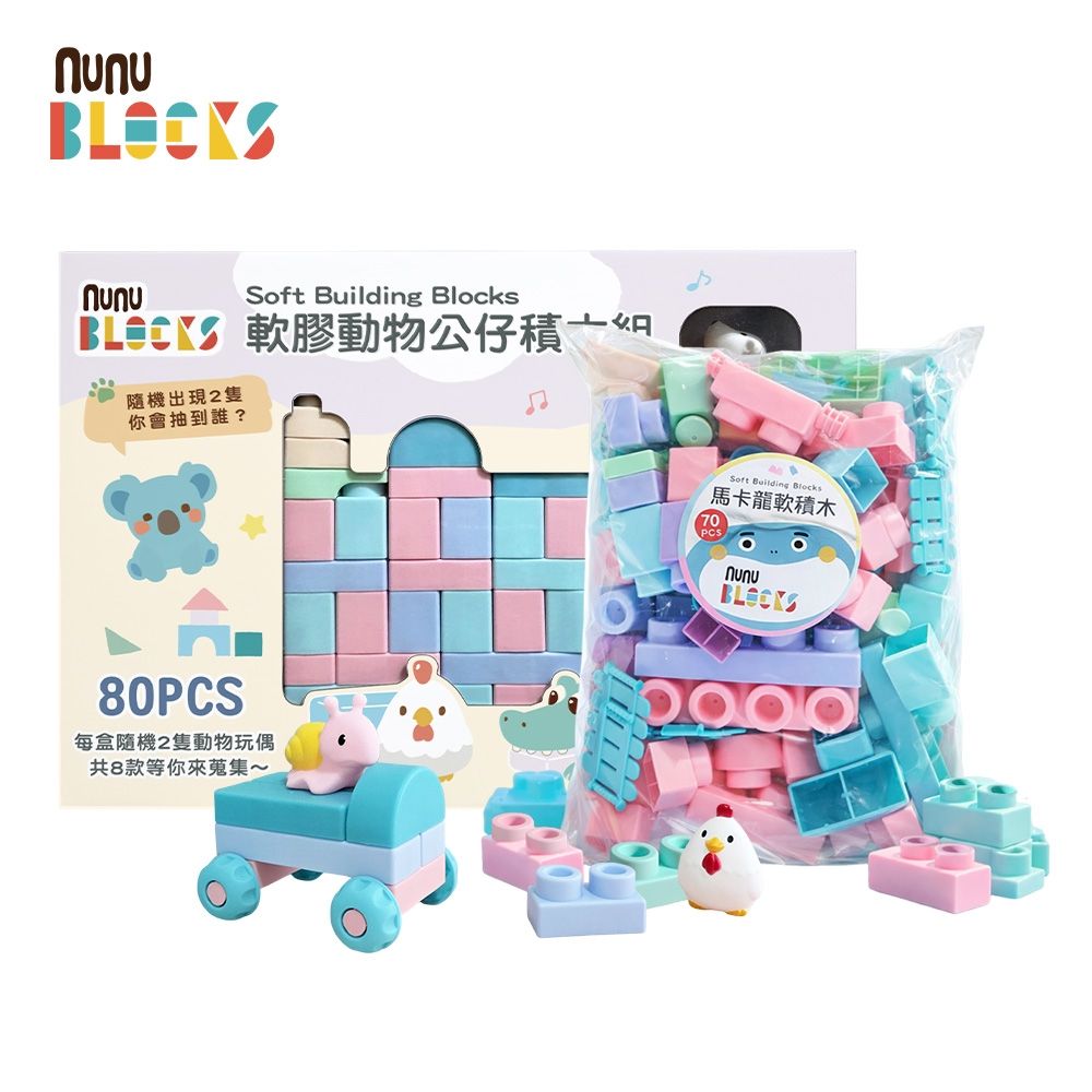 【nunuBLOCKS】馬卡龍軟積木 70 pcs（袋裝）＋動物公仔 80 pcs +2 公仔｜組合款
