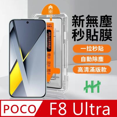【HH】POCO F8 Ultra -無塵太空艙貼膜