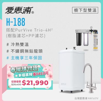 Everpure愛惠浦 愛惠浦 雙溫櫥下型 H188熱飲機+PURVIVE Trio-4H2三道式生飲淨水器(前置樹脂+PP)