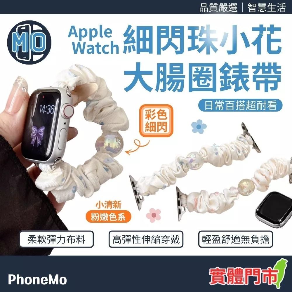 Phonemo 髮圈錶帶 Apple watch 彩色大腸圈 圈圈錶帶 適用 S12 S11 S10 S9 42 44 45 46 49mm (粉色小花)