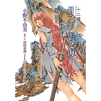 十二國記：月之影影之海(上) | 奇幻/科幻小說| Yahoo購物中心