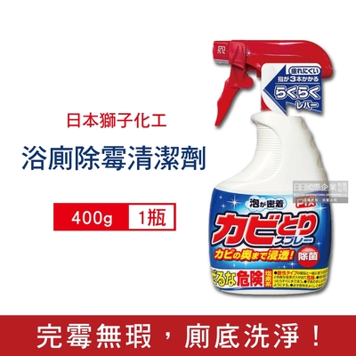 日本獅子化工 PIX衛浴除黴噴霧清潔劑400g/瓶 (鹼性濃密泡沫清潔劑,磁磚縫隙矽利康去黴,廁所馬桶漂白,浴室地墊浴簾防黴,玻璃除水垢)