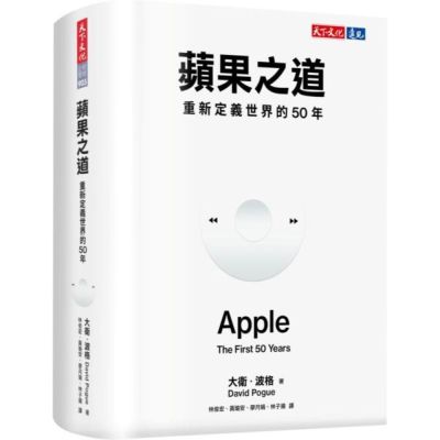 蘋果之道：重新定義世界的50年【城邦讀書花園】