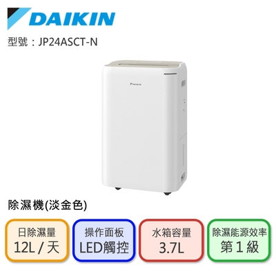 DAIKIN大金 【DAIKIN 大金】一級能效12L除濕機-淺金色(JP24ASCT-N)