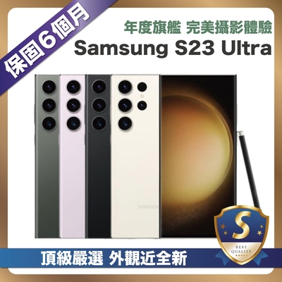 【頂級嚴選 S級福利】 Samsung Galaxy S23 Ultra 256G (12G/256G) 6.8吋 外觀近全新福利品