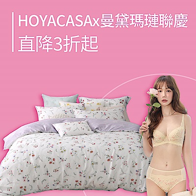 HOYACASAx曼黛瑪璉聯慶 ↘直降3折起