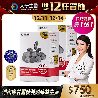 【大研生醫】淨密樂蔓越莓甘露糖粉包(24包)(買1送1)(共計2盒)