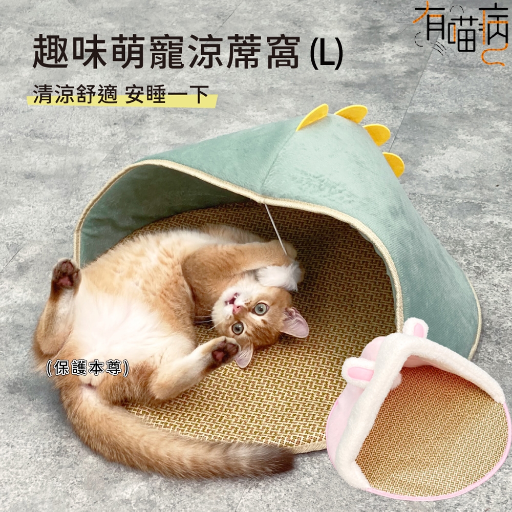 有喵病 半封閉清涼藤席貓窩 L號 (卡通貓窩、寵物睡窩)