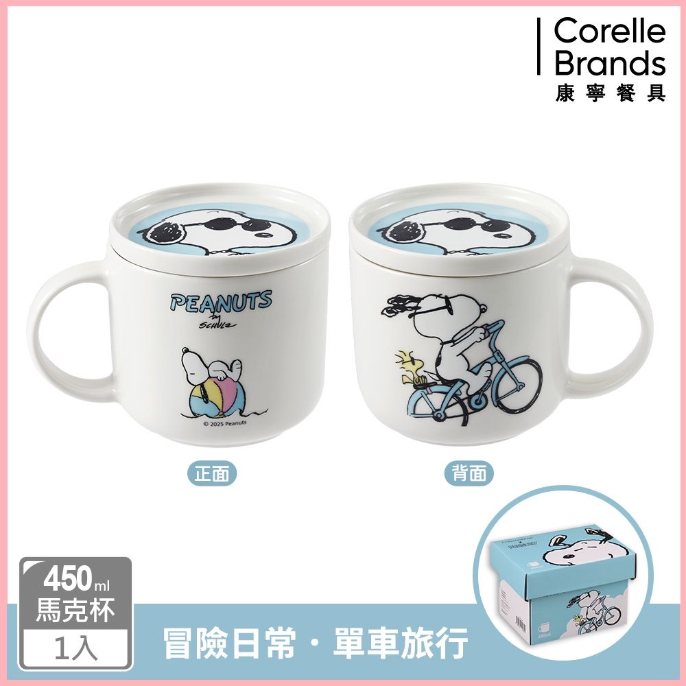 【美國康寧】CORNINGWARE SNOOPY附蓋馬克杯450ml(款式任選)