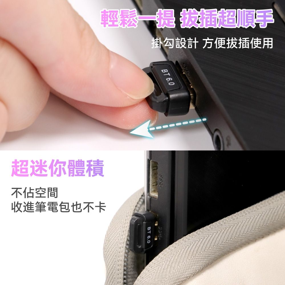輕鬆提拔插超順手超迷你體積不佔空間收進筆電包也不卡掛勾設計 方便拔插使用BT 6.0