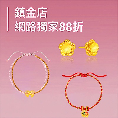鎮金店 EC網路獨家88折▼滿額折777