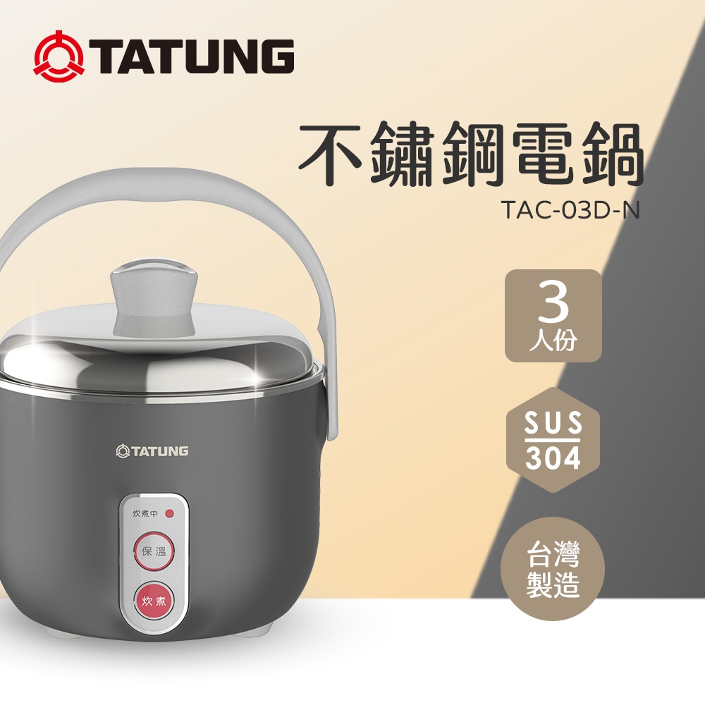 大同電鍋　3合 TATUNG 大同3人份曜石灰不鏽鋼配件電鍋(TAC-03D-NIG) | 5人份