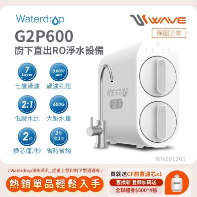 Waterdrop 櫥下型 G2P600 RO逆滲透無桶直輸生飲淨水器(無鉛龍頭/純水機/直出式RO機)
