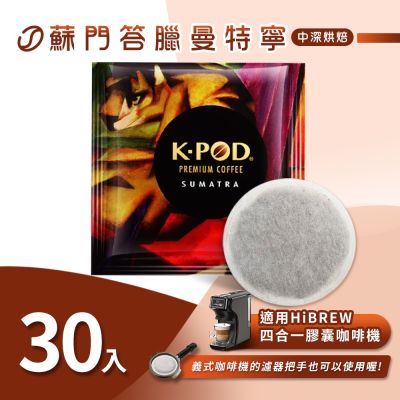 LUKEN入坑咖啡 易理包咖啡餅【蘇門達臘曼特寧30入】 LUKEN-EC-802 適用HiBREW膠囊咖啡機/義式咖啡機