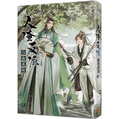 人渣反派自救系統　小説 人渣反派自救系統- 上（新裝版） | 文學小說| Yahoo購物中心
