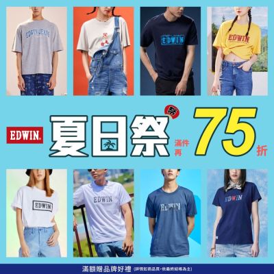 EDWIN夏日祭 滿件最高享75折