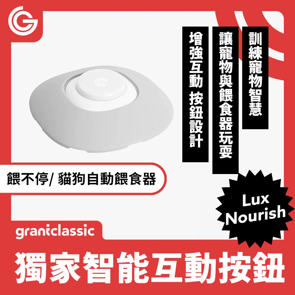 grantclassic 餵不停 獨家智能互動按鈕 寵物互動 訓練按鈕 互動按鈕 (餵不停寵物餵食器專用)