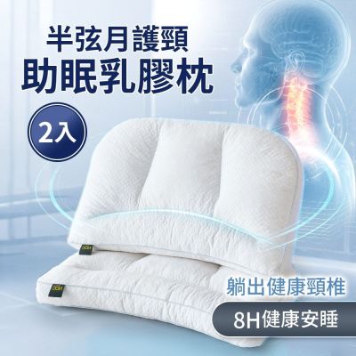 DON 買1送1 半弦月護頸助眠乳膠枕
