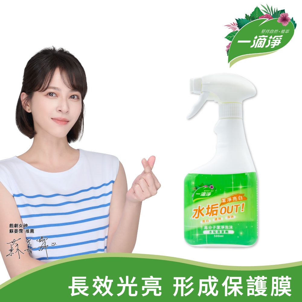 一滴淨 分子潔淨泡沫水垢清潔劑(適用水龍頭/蓮蓬頭/浴室玻璃/浴室磁磚/鏡子/洗手台/浴缸)
