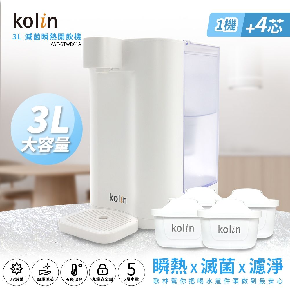 Kolin 歌林 3L UVC滅菌瞬熱開飲機+四重精濾濾芯4入(共5芯 /適用Brita)