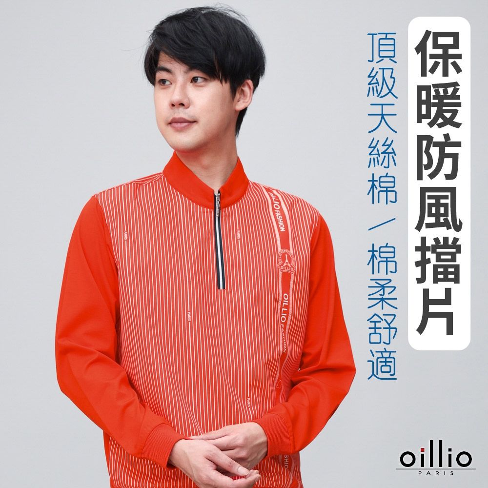 oillio歐洲貴族 男裝 有大尺碼 長袖防風保暖立領T恤 極致手感天絲棉 印花 防皺 橘色 法國品牌