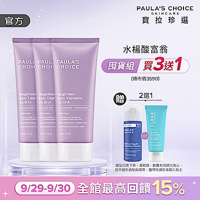 【寶拉珍選】水楊酸身體乳三入組 (2%水楊酸身體乳 210ml x3)